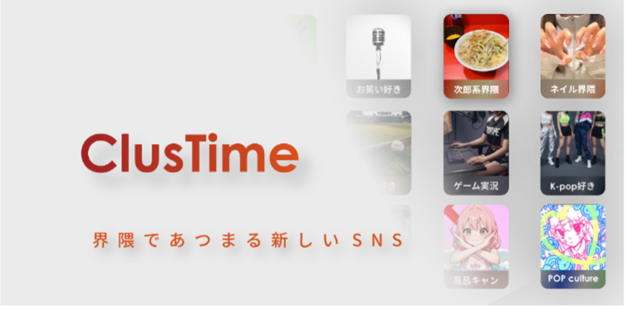 ClusTimeのコンセプト図